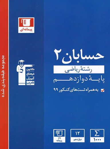 حسابان دوازدهم آبی قلم چی