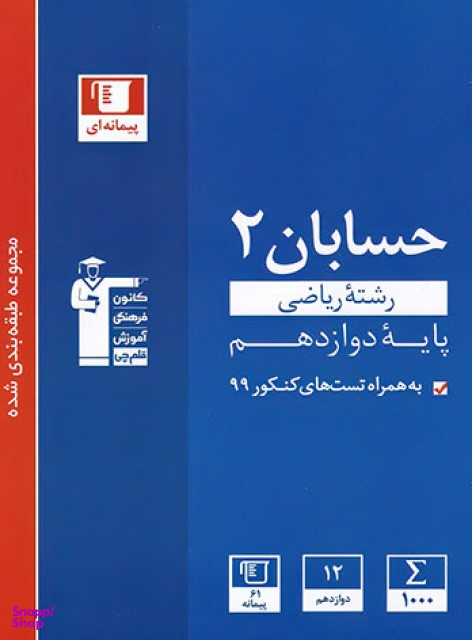 حسابان دوازدهم آبی قلم چی