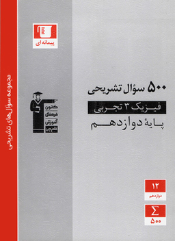 500 سوال تشریحی فیزیک دوازدهم تجربی قلم چی