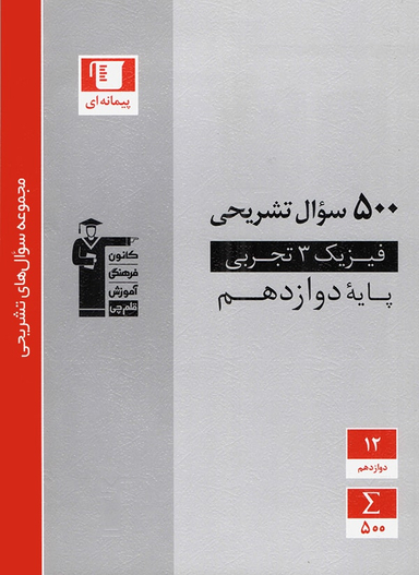 500 سوال تشریحی فیزیک دوازدهم تجربی قلم چی