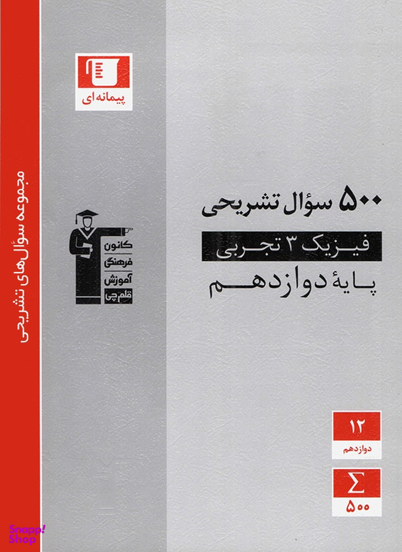 500 سوال تشریحی فیزیک دوازدهم تجربی قلم چی