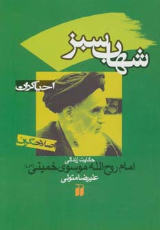 شهاب سبز-حکایت زندگی امام روح الله موسوی خمینی احیاگران-اصلاحگران
