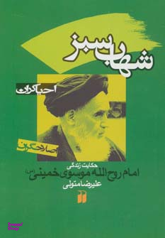 شهاب سبز-حکایت زندگی امام روح الله موسوی خمینی احیاگران-اصلاحگران