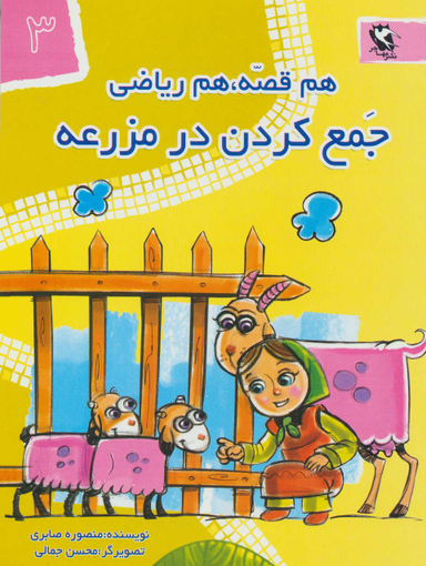 کتاب هم قصه هم ریاضی، جمع کردن در مزرعه اثر منصوره صابری انتشارات مهاجر