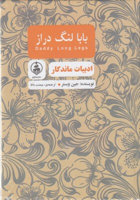 بابا لنگ دراز -ادبیات ماندگار