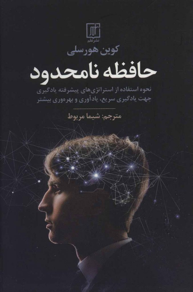 حافظه نامحدود نحوه استفاده از استراتژی های پیشرفته یادگیری جهت یادگیری سریع،یادآوری و بهره وری...