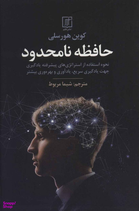 حافظه نامحدود نحوه استفاده از استراتژی های پیشرفته یادگیری جهت یادگیری سریع،یادآوری و بهره وری...