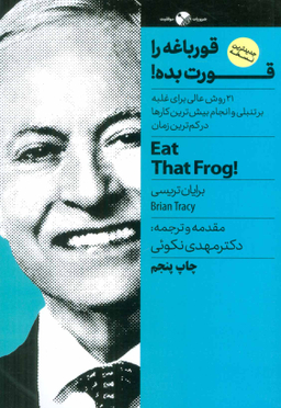 قورباغه را قورت بده! 21 روش عالی برای غلبه بر تنبلی و انجام بیش ترین کارها در...،ضروریات موفقیت