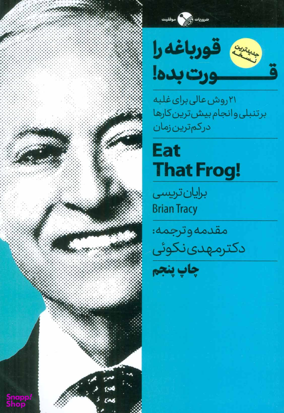 قورباغه را قورت بده! 21 روش عالی برای غلبه بر تنبلی و انجام بیش ترین کارها در...،ضروریات موفقیت