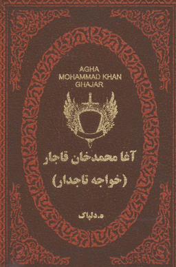 آغا محمدخان قاجار -خواجه تاجدار