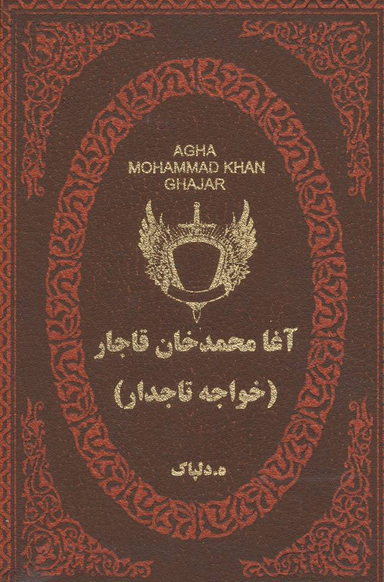 آغا محمدخان قاجار -خواجه تاجدار