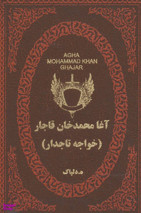 آغا محمدخان قاجار -خواجه تاجدار