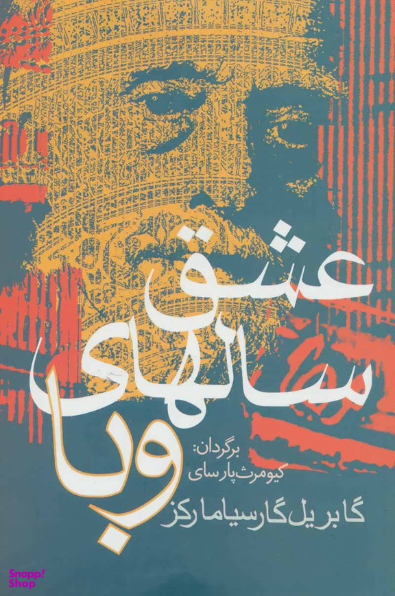 عشق سالهای وبا
