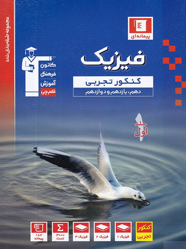 کتاب فیزیک جامع کنکور رشته تجربی آبی اثر جمعی از نویسندگان انتشارات کانون فرهنگی آموزش قلم چی جلد اول