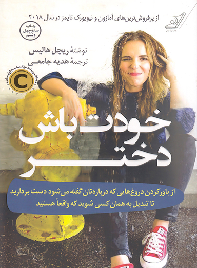 خودت باش دختر