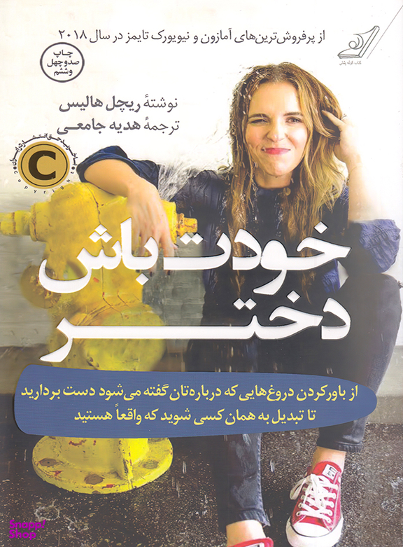 خودت باش دختر