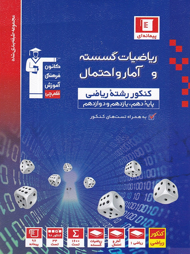 آمار و احتمال و ریاضی گسسته آبی قلم چی