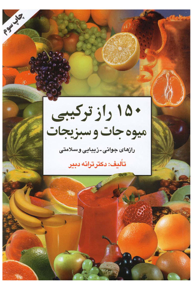 150 راز ترکیبی میوه‌جات و سبزیجات