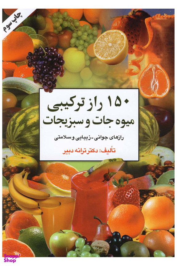 150 راز ترکیبی میوه‌جات و سبزیجات