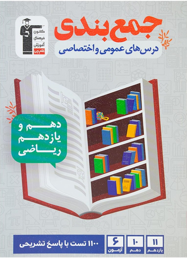 جمع بندی دروس عمومی و اختصاصی پایه رشته ریاضی قلم چی