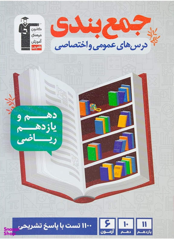 جمع بندی دروس عمومی و اختصاصی پایه رشته ریاضی قلم چی