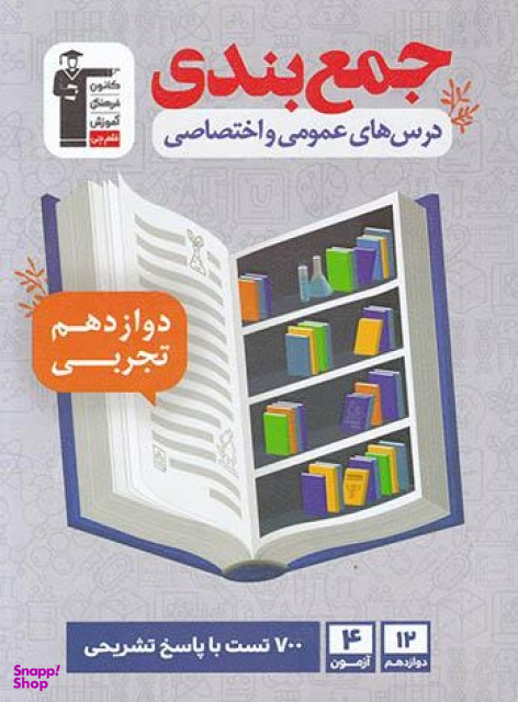 جمع بندی دروس عمومی و اختصاصی دوازدهم تجربی قلم چی