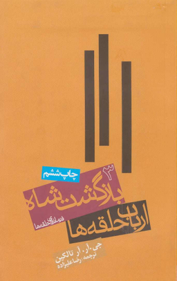 کتاب ارباب حلقه ها، بازگشت شاه فرمانروای حلقه ها 3 اثر جی.آر.آر.تالکین انتشارات روزنه
