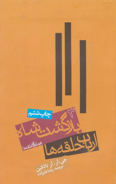 کتاب ارباب حلقه ها، بازگشت شاه فرمانروای حلقه ها 3 اثر جی.آر.آر.تالکین انتشارات روزنه