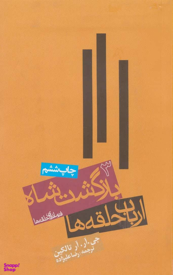 کتاب ارباب حلقه ها، بازگشت شاه فرمانروای حلقه ها 3 اثر جی.آر.آر.تالکین انتشارات روزنه