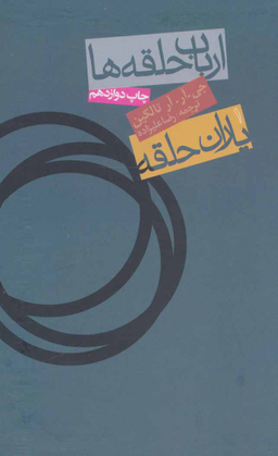 کتاب ارباب حلقه ها-یاران حلقه فرمانروای حلقه ها 1 اثر جان‌رونالدرویل تالکین انتشارات روزنه