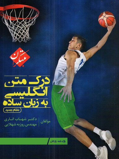 درک متن انگلیسی به زبان ساده مبتکران