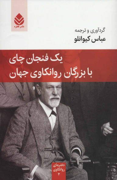 یک فنجان چای با بزرگان روانکاوی جهان دفترهای روانکاوی 2