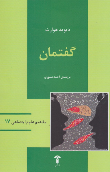 گفتمان مفاهیم علوم اجتماعی 17
