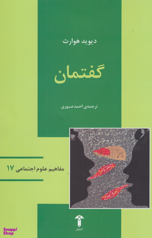 گفتمان مفاهیم علوم اجتماعی 17