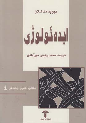 ایده یولوژی مفاهیم علوم اجتماعی 4