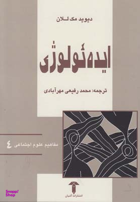 ایده یولوژی مفاهیم علوم اجتماعی 4