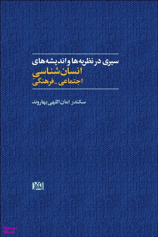 سیری در نظریه ها و اندیشه های انسان شناسی اجتماعی-فرهنگی