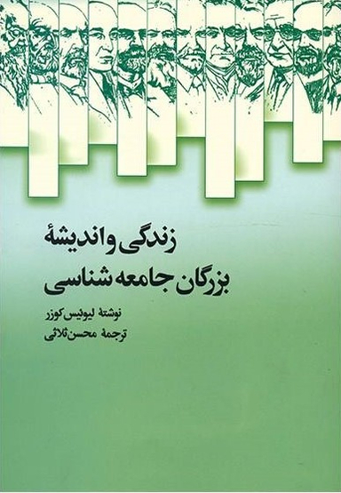 زندگی و اندیشه ی بزرگان جامعه شناسی