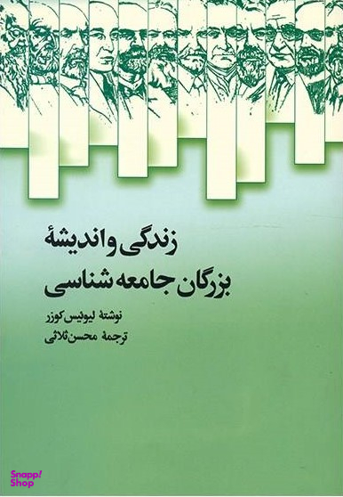 زندگی و اندیشه ی بزرگان جامعه شناسی