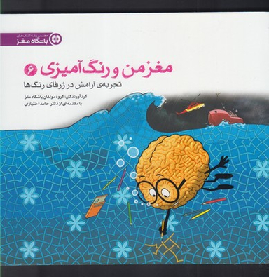 مغز من و رنگ آمیزی 6 تجربه ی آرامش در ژرفای رنگ ها
