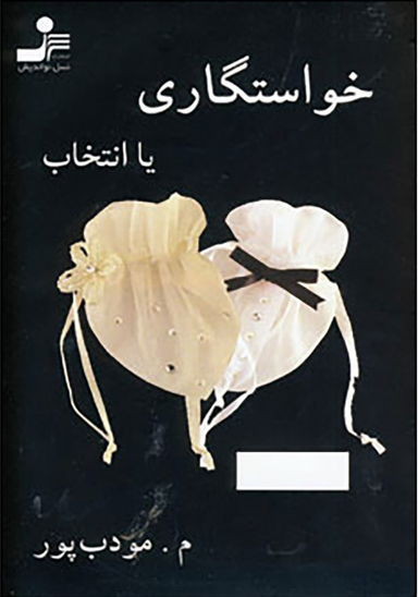 خواستگاری یا انتخاب