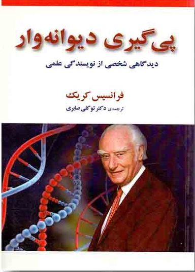 پی گیری دیوانه واردیدگاهی شخصی از نویسندگی عملی