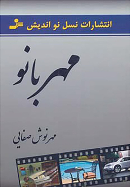 مهر بانو