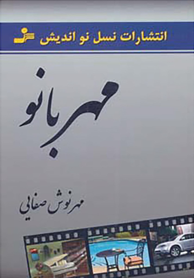 مهر بانو