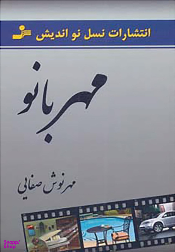 مهر بانو