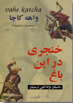 خنجری در این باغ داستان نژاد کشی ارمنیان