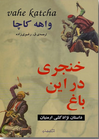 خنجری در این باغ داستان نژاد کشی ارمنیان
