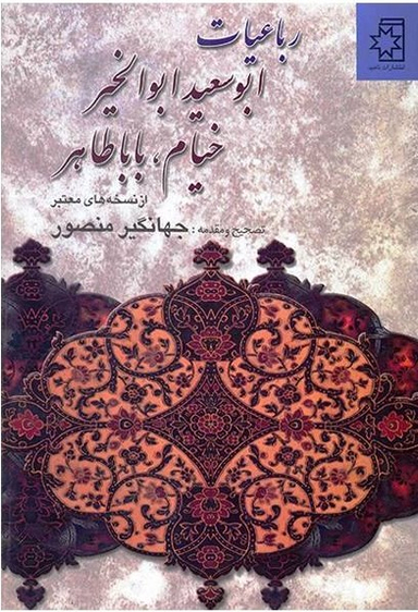 رباعیات ابوسعید ابوالخیر خیام بابا طاهر