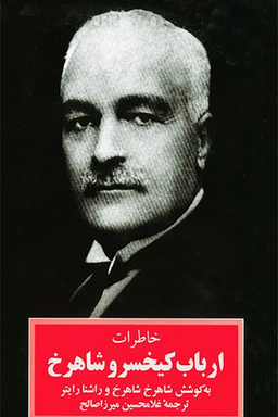 خاطرات ارباب کیخسرو شاهرخ