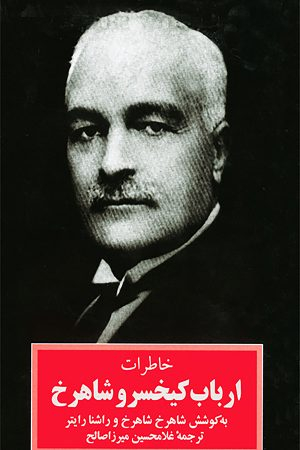 خاطرات ارباب کیخسرو شاهرخ